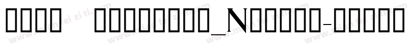 npin yayuanti_Noncom字体转换